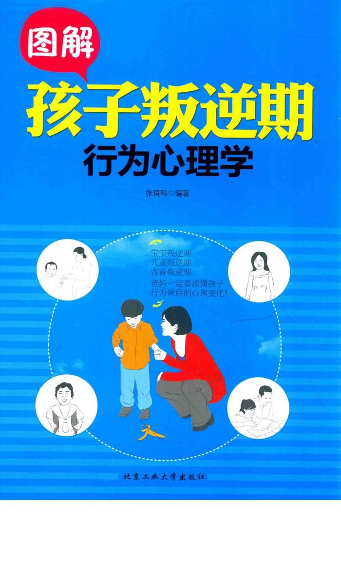图解孩子叛逆期行为心理学 封面