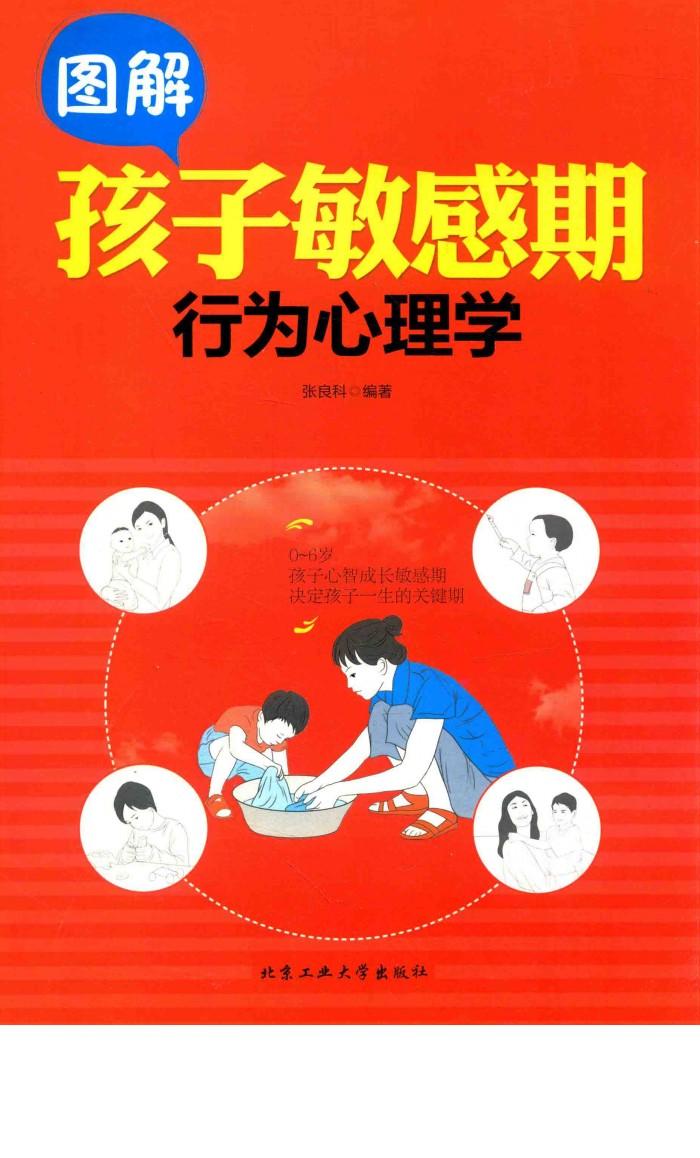 图解孩子敏感期行为心理学 封面