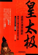 这是大清开国史  皇太极 封面