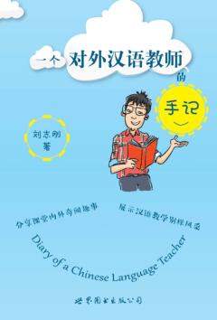 一个对外汉语教师的手记 封面