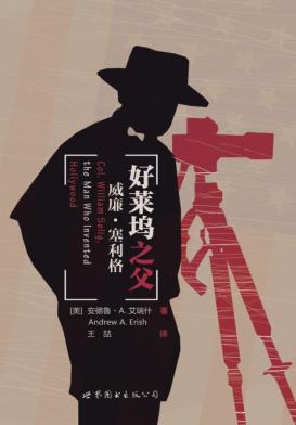 好莱坞之交威廉·塞利格 封面