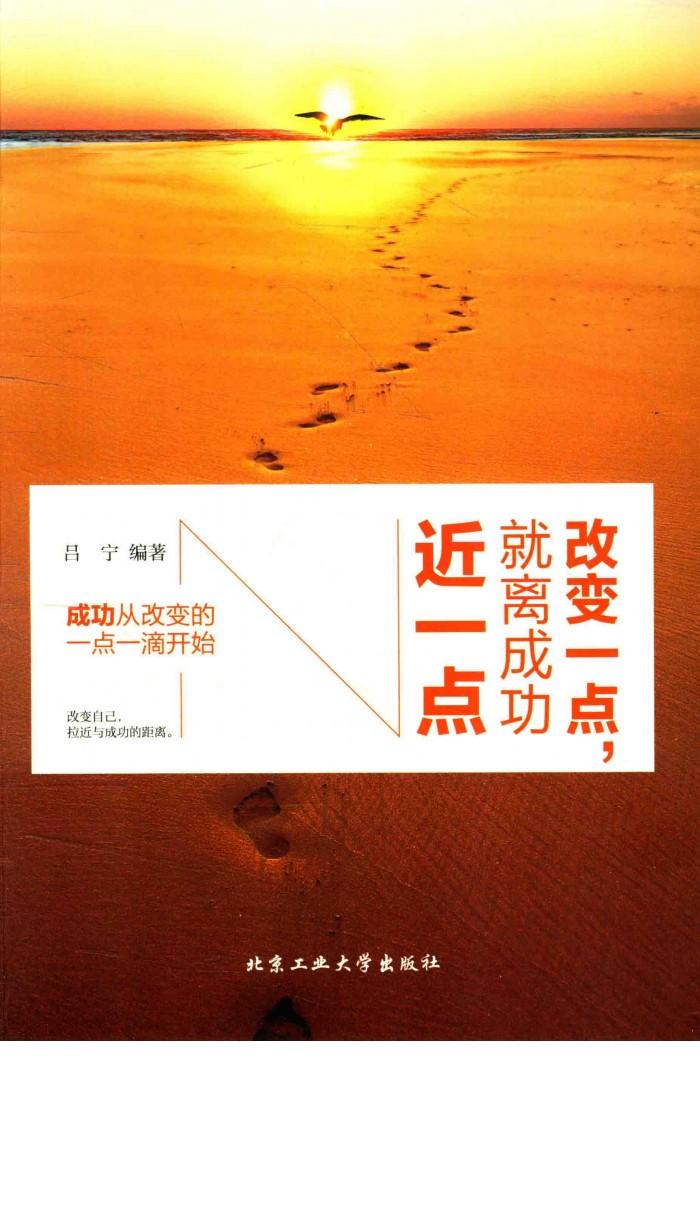 改变一点，就离成功近一点 封面