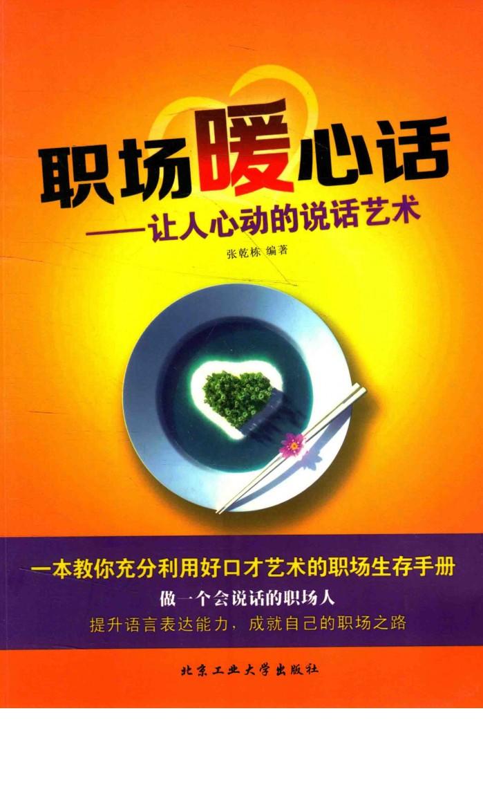 职场暖心话  让人心动的说话艺术 封面