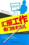 汇报工作是门技术活儿 封面