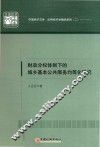 财政分权体制下的城乡基本公共服务均等化研究 封面