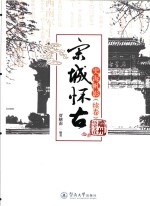 宋城怀古  史海帆影  续卷 封面