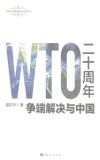 WTO二十周年  争端解决与中国 封面