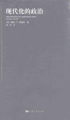 现代化的政治 封面