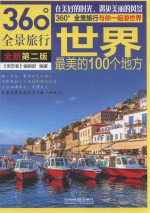 世界最美的100个地方  全新第2版 封面