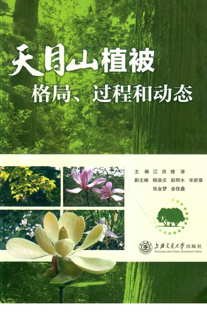 天目山植被  格局、过程和动态 封面