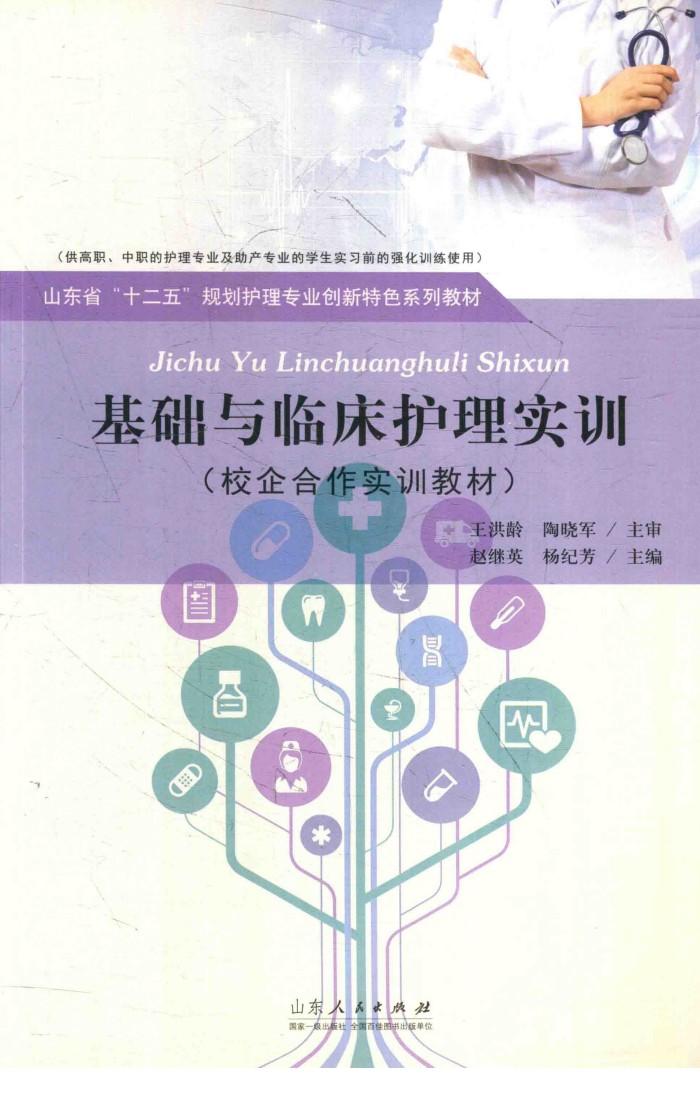 基础与临床护理实训 封面