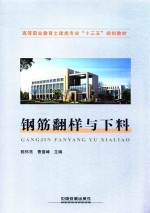 高等职业教育土建类专业“十三五”规划教材  钢筋翻样与下料 封面