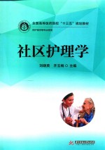 社区护理学 封面