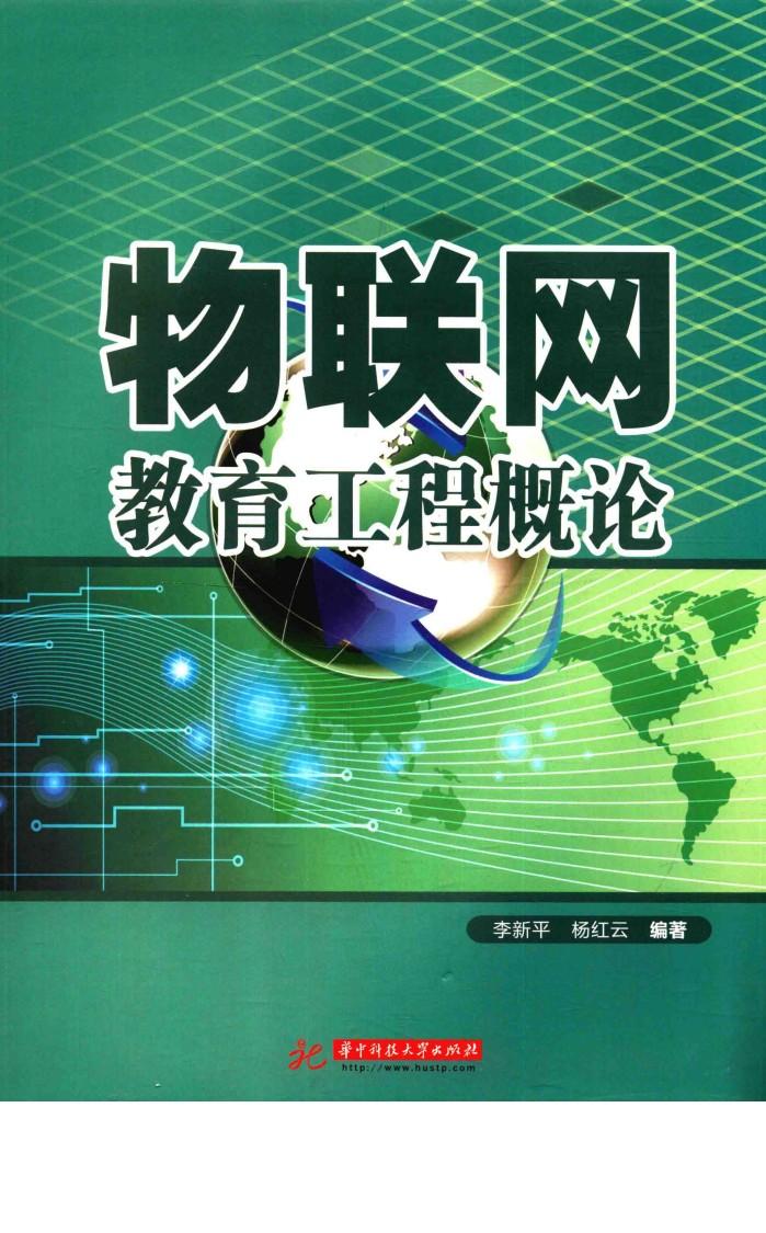 物联网教育工程概论 封面