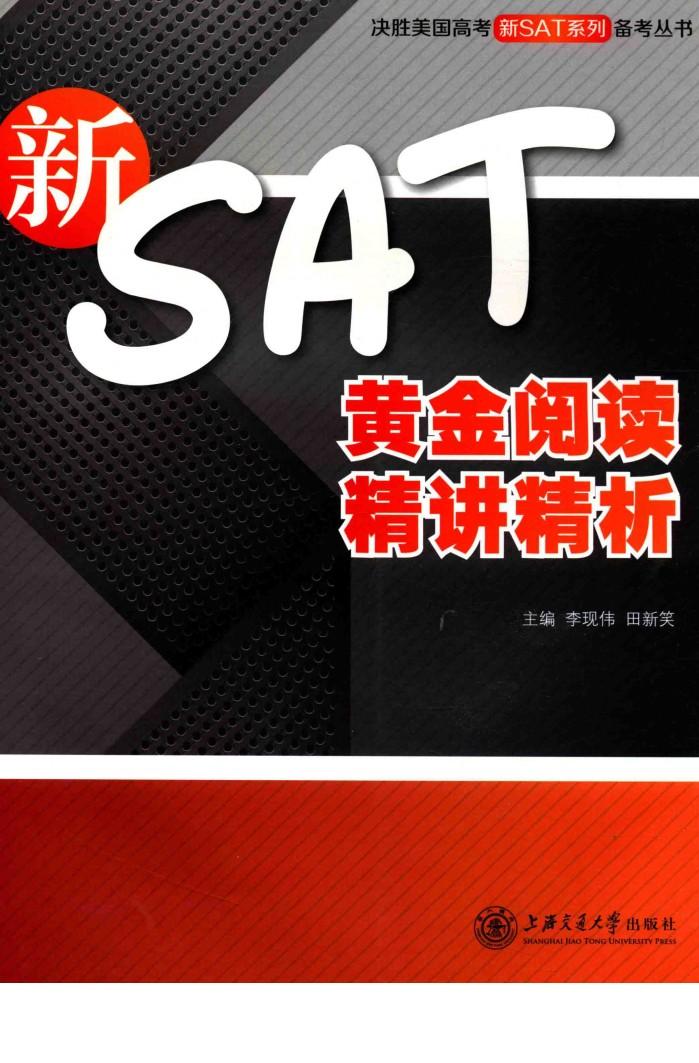 新SAT黄金阅读精讲精析 封面