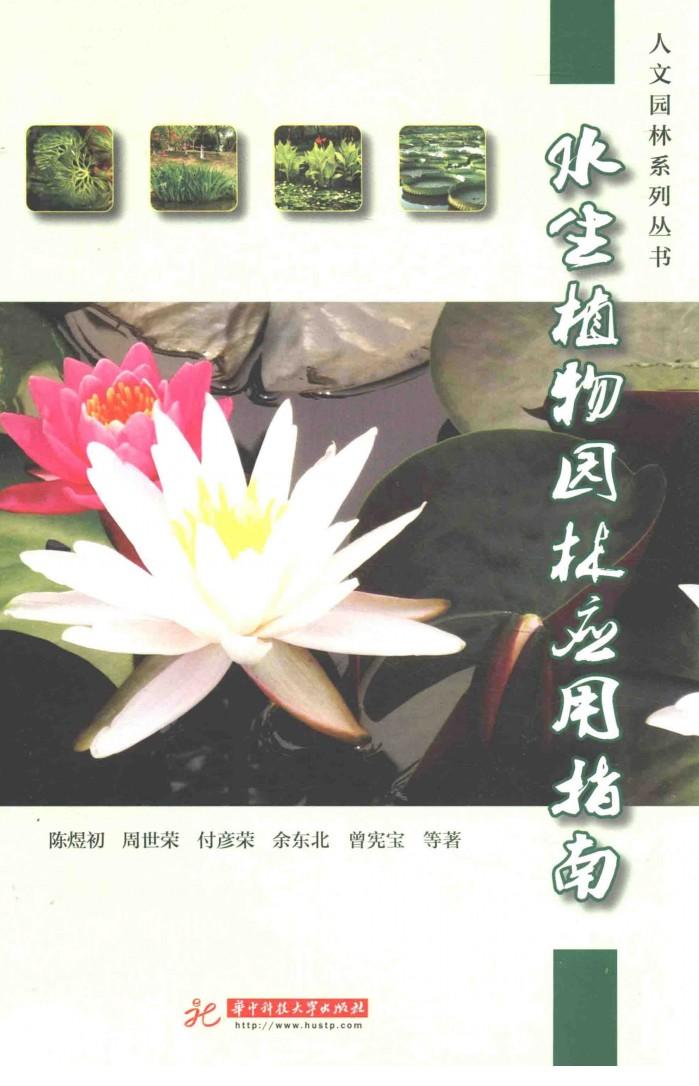 水生植物园林应用指南 封面