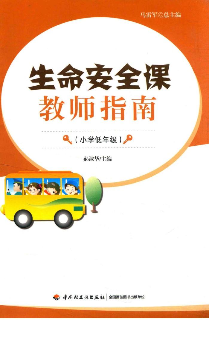 生命安全课教师指南  小学低年级 封面