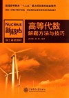 高等代数解题方法与技巧 封面