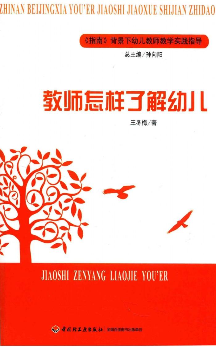 《指南》背景下幼儿教师教学实践指导  教师怎样了解幼儿 封面