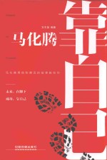 马化腾  靠自己 封面
