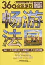 亲历者  360°全景旅行  畅游法国  第2版 封面