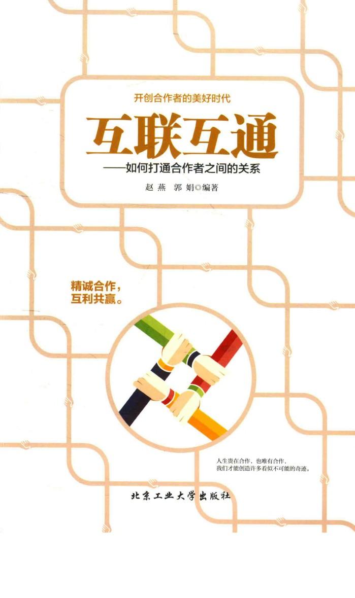 互联互通  如何打通合作者之间的关系 封面