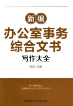 新编办公室事务综合文书  写作大全 封面