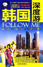 韩国深度游Follow Me  图解版 封面