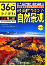 最美的100个自然景观  环球卷  第2版 封面