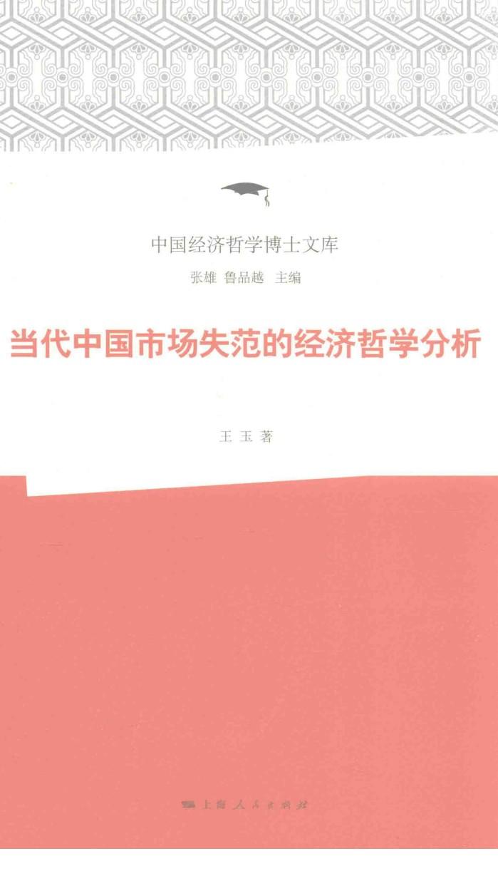 当代中国市场失范的经济哲学分析 封面