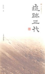震旦博雅书系  追跡三代 封面