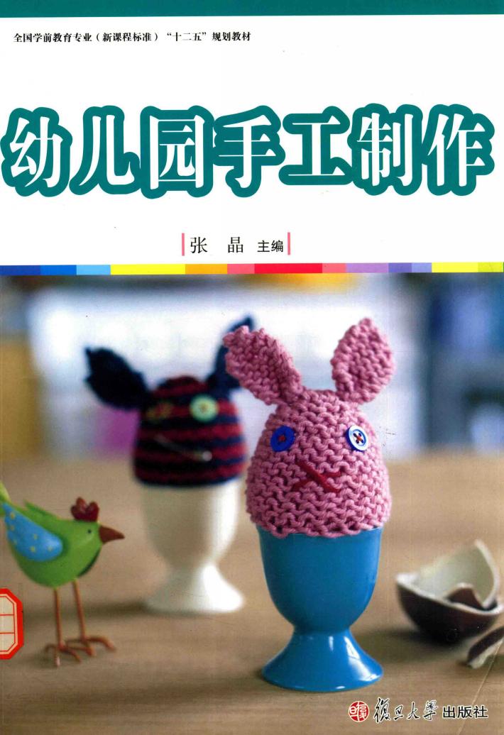 全国学前教育  新课程标准  “十二五”规划教材：幼儿园手工制作 封面