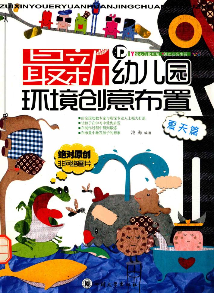 最新幼儿园环境创意布置  夏天篇 封面