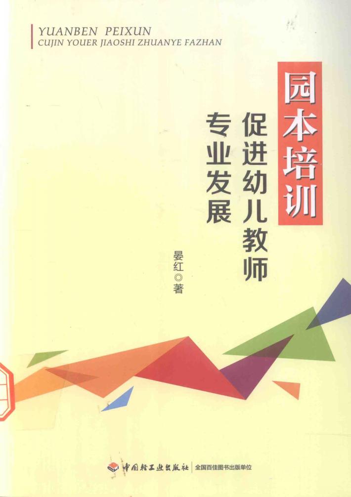 园本培训促进幼儿教师专业发展 封面