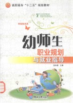 幼师生职业规划与就业指导 封面
