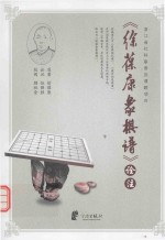《徐葆康象棋谱》诠注 封面
