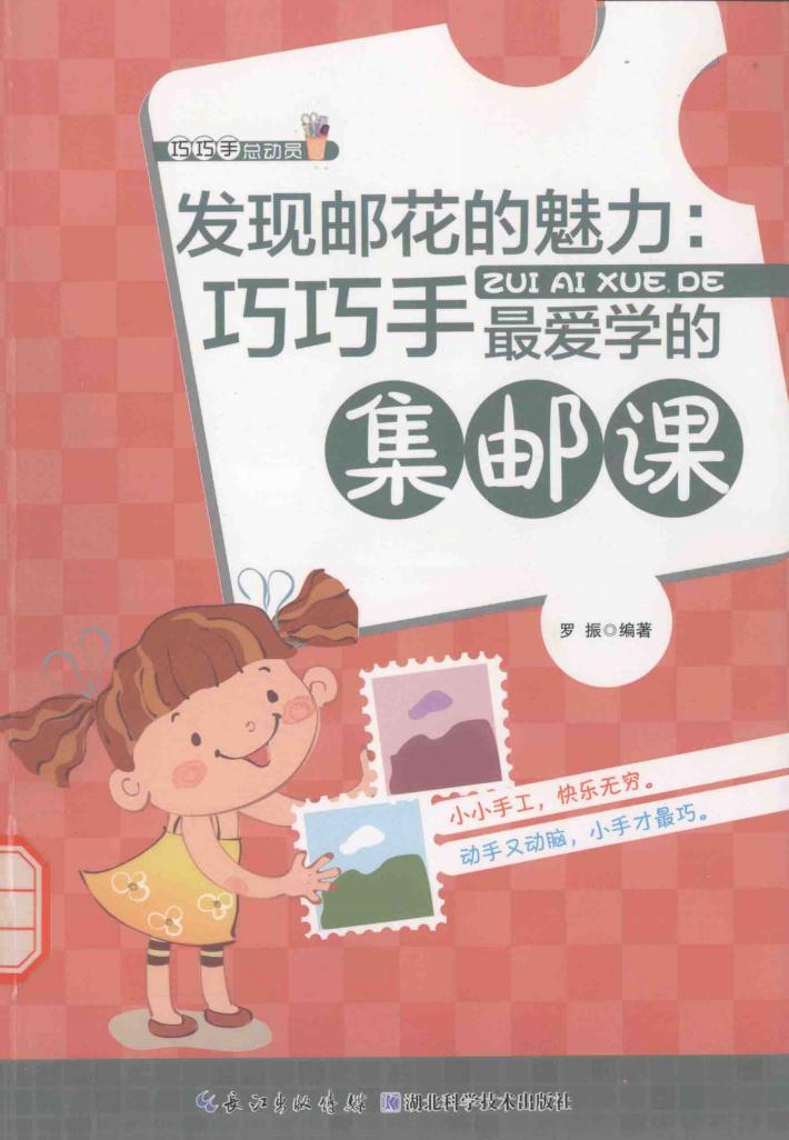 发现邮花的魅力  巧巧手最爱学的集邮课 封面