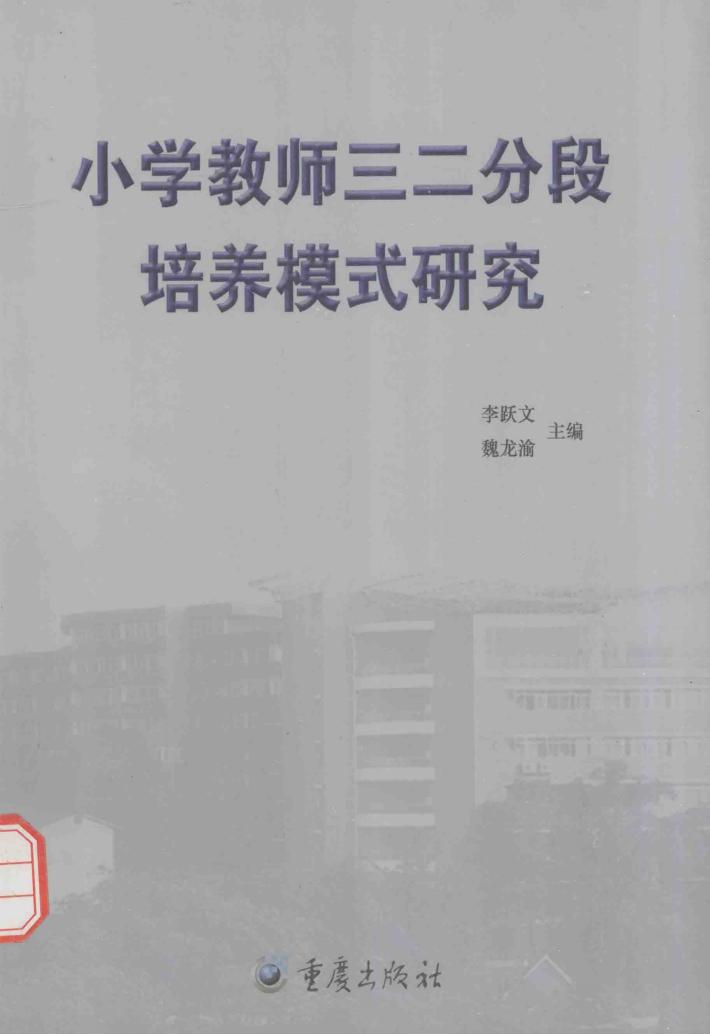 小学教师三二分段培养模式研究 封面