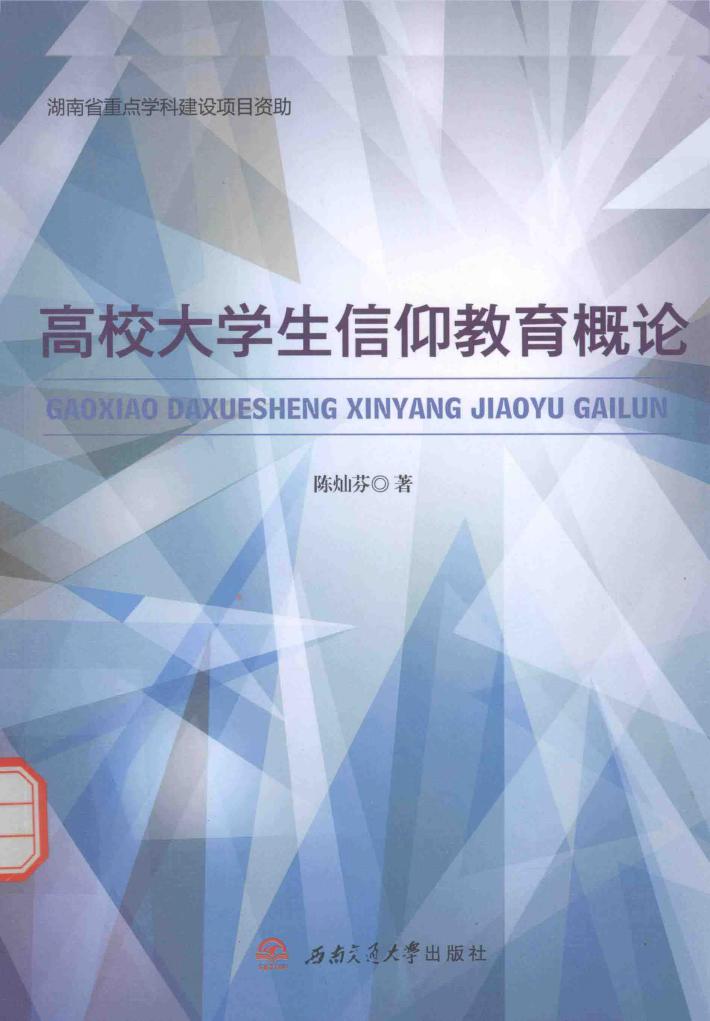高校大学生信仰教育概论 封面