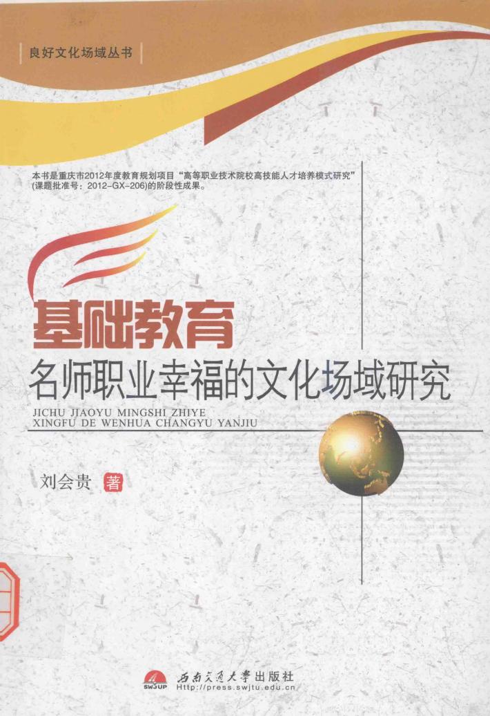 基础教育名师职业幸福的文化场域研究 封面