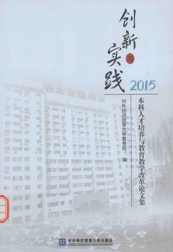 创新与实践  本科人才培养与教育教学改革论文集  2015 封面