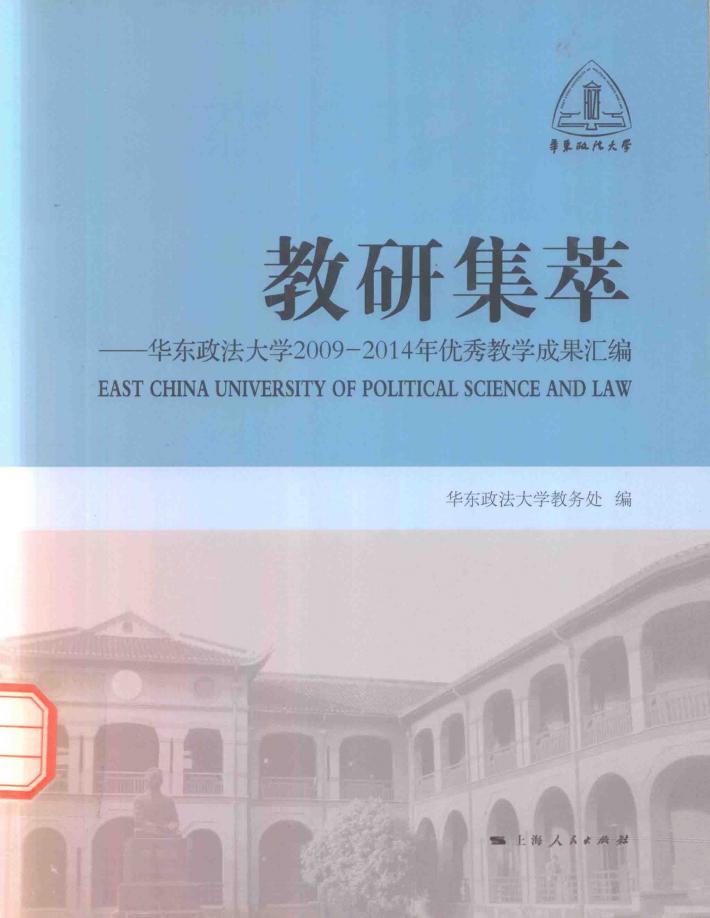 教研集萃  华东政法大学2009-2014年优秀教学成果汇编 封面