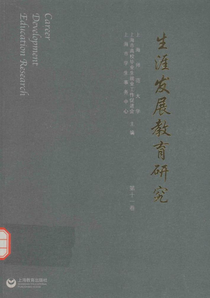 生涯发展教育研究  第11卷 封面