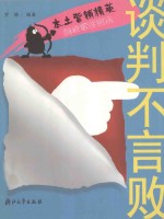 谈判不言败 封面