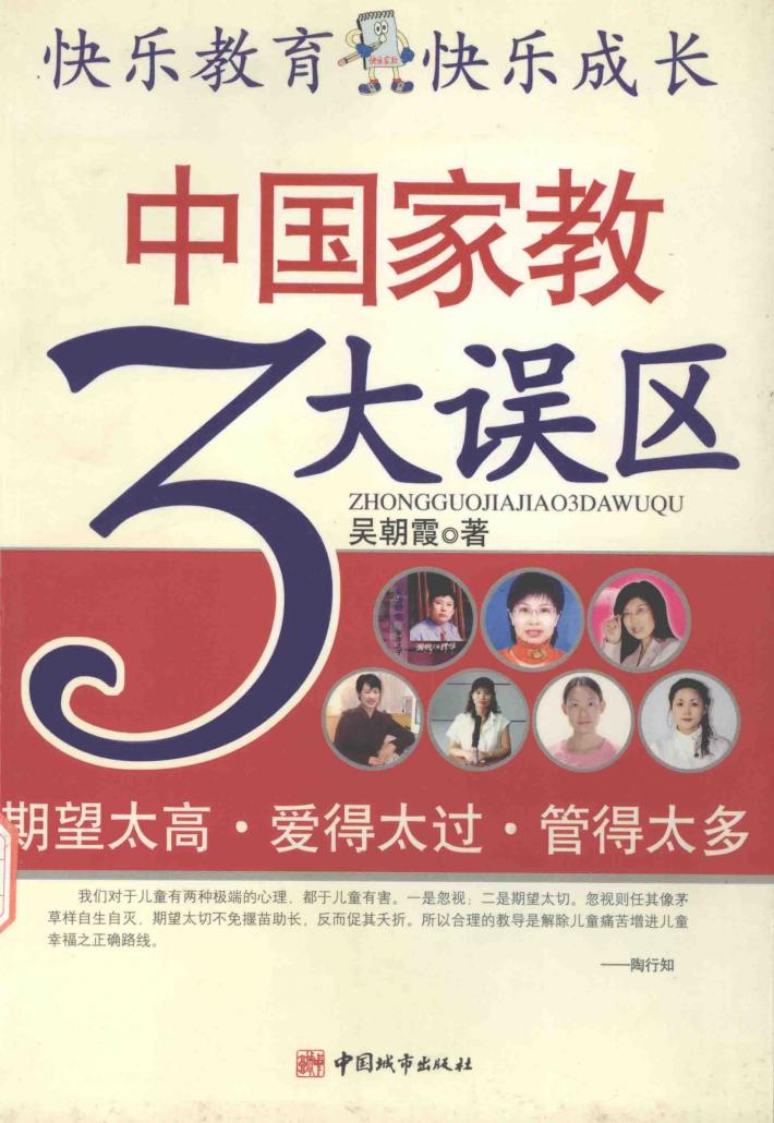 中国家教3大误区 封面