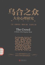 乌合之众  大众心理研究 封面