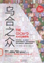乌合之众  大众心理研究 封面