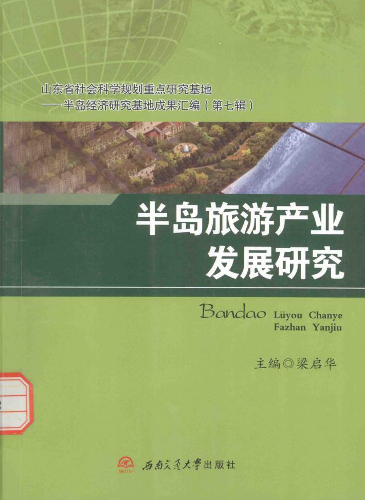 半岛旅游产业发展研究 封面