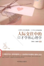 人际交往中的口才学和心理学 封面