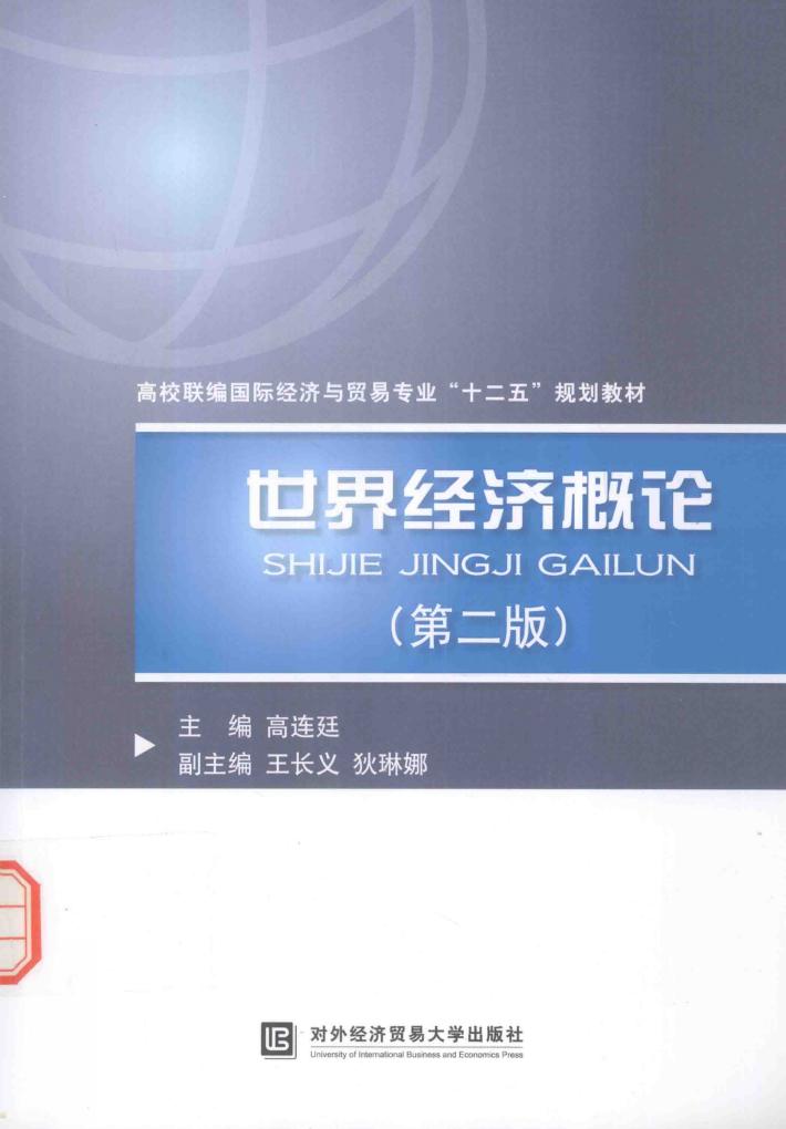 世界经济概论 封面